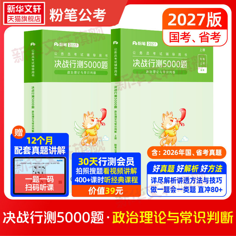 【新华文轩】公务员考试辅导用书·决战行测5000题（政治理论与常识判断）2027版 粉笔公考 正版书籍 新华书店旗舰店文轩官网图片