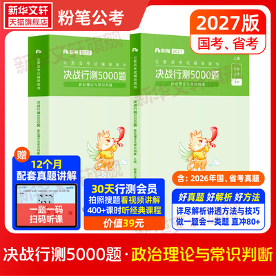 2027版公务员考试辅导用书·决战行测5000题政治理论与常识判断粉笔公考国考省考联考决战行测5000题五千题资料分析行测刷题库