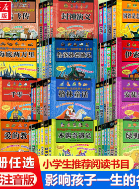 影响孩子一生的世界名著全套65册 绿野仙踪森林报史记柳林风声三国演义秘密花园中国神话寓言故事木偶奇遇安徒生童话鲁滨孙漂流记