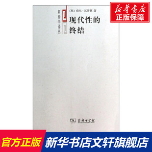 现代性的终结 詹尼.瓦蒂莫 商务印书馆 正版书籍 新华书店旗舰店文轩官网