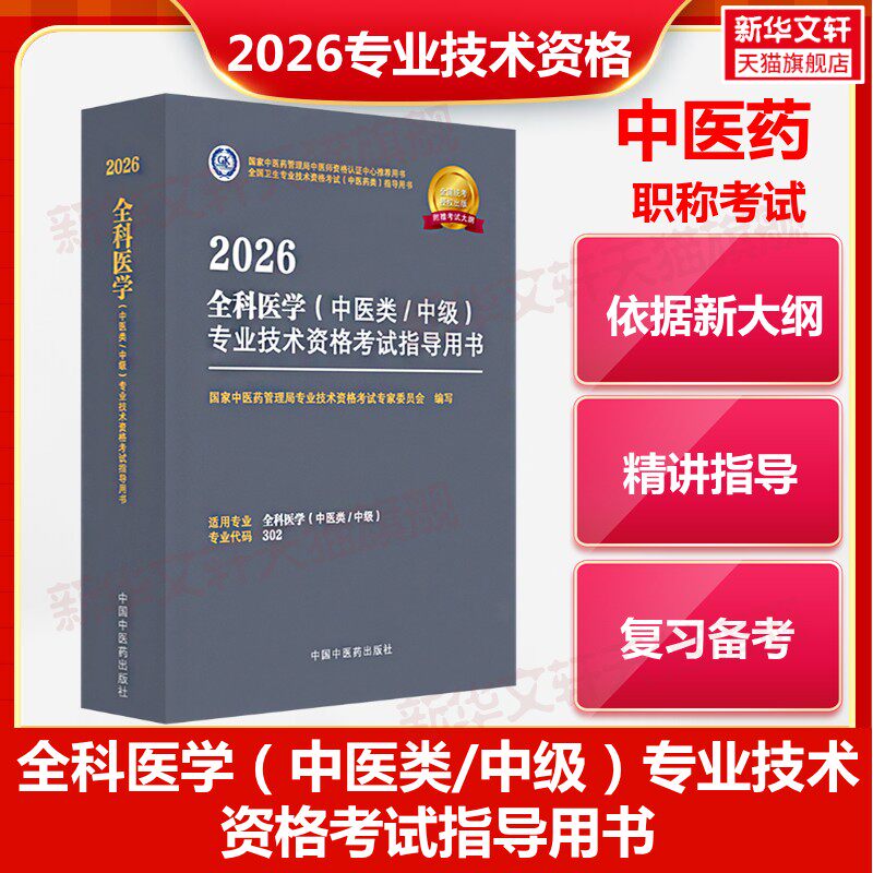 【官方正版】2026全科医学（中医类/中级）专业技术资格考试指导用书国家中医药管理局专业技术资格考试专家委员会 编写 编中国中