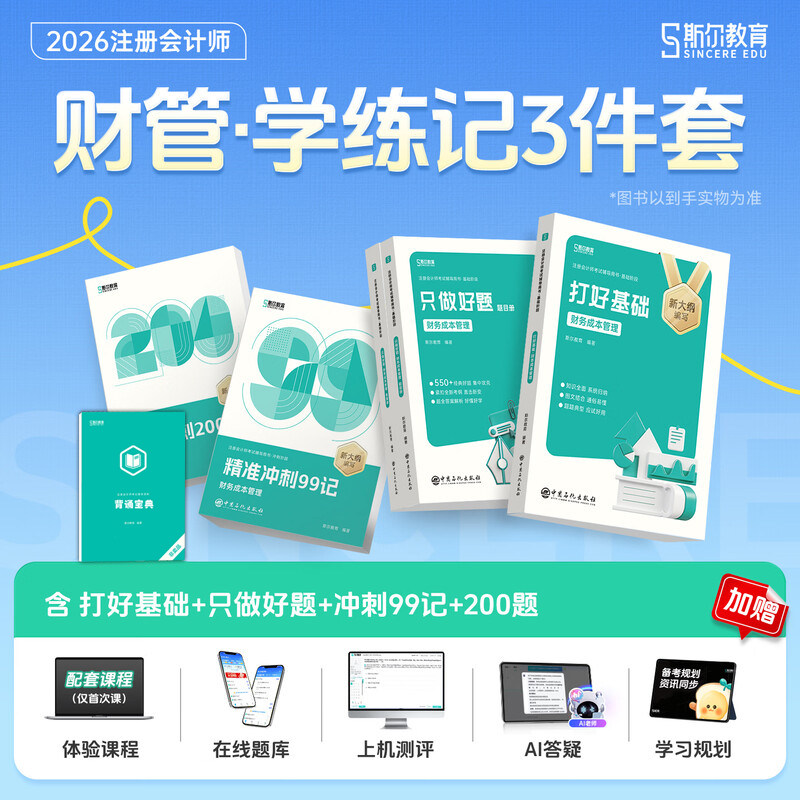 斯尔教育2026年cpa财务成本管理打好基础+只做好题+99记+冲刺必刷题 注册会计师财管名师讲义教材练习题库 可搭会计注册师历年真题