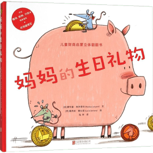 【新华文轩】妈妈的生日礼物 (西)蒙特塞·朱伊恩特(Montse Junyent) 文;(西)露西娅·塞拉诺(Lucia Serrano) 图;陆烨 译