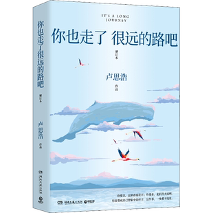 【新华文轩】你也走了很远的路吧 卢思浩【现货赠书寄语印签版+超多赠品】 畅销5年增订本新增2万余字4篇文章 成长励志小说书