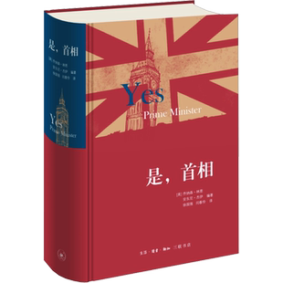 【新华正版】是,首相 正版书籍小说畅销书 是大臣的续篇 现当代文学畅销书籍 新华书店旗舰店文轩官网 生活·读书·新知三联书店