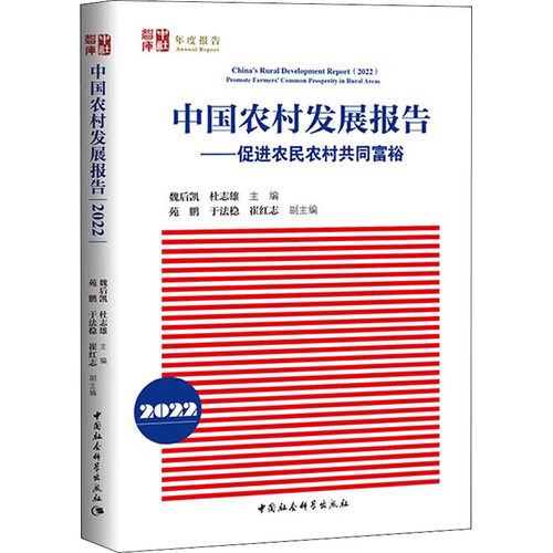 中国农村发展报告 2022——促进农民农村共同富裕 中国社会科学出版社 正版书籍 新华书店旗舰店文轩官网