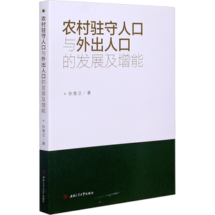 农村驻守人口与外出人口的发展及增能 孙奎立 西南交通大学出版社 正版书籍 新华书店旗舰店文轩官网