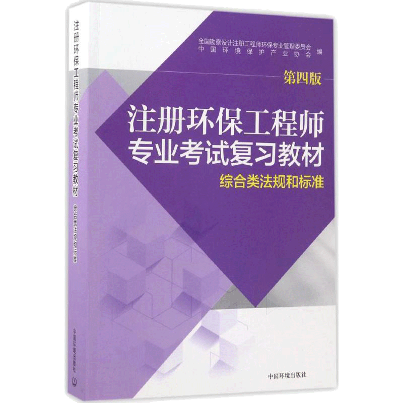 注册环保工程师专业考试复习教材.综合类法规和标准 全国勘察设计注册工程师环保专业管理委员会,中国环境保护产业协