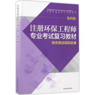 【新华文轩】注册环保工程师专业考试复习教材.综合类法规和标准 全国勘察设计注册工程师环保专业管理委员会,中国环境保护产业协