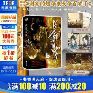 正版 新华书店旗舰店 海报 网络原名 谢家 怡然 纪念卡 长命百岁：全二册 书籍小说畅销书 短命鬼长命百岁了 赠印特签藏书票