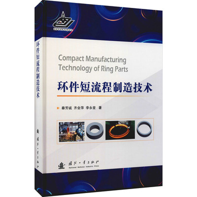 环件短流程制造技术 秦芳诚,齐会萍,李永堂 正版书籍 新华书店旗舰店文轩官网 国防工业出版社