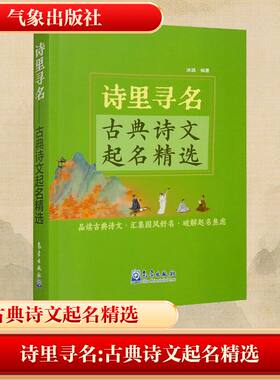 【新华文轩】诗里寻名——古典诗文起名精选 正版书籍小说畅销书 新华书店旗舰店文轩官网 气象出版社