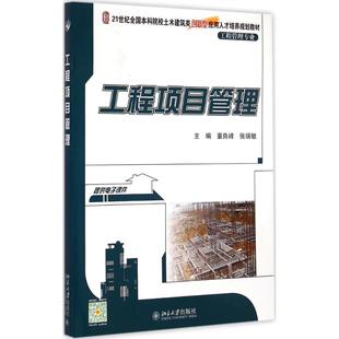 【新华文轩】工程项目管理 董良峰，张瑞敏 正版书籍 新华书店旗舰店文轩官网 北京大学出版社