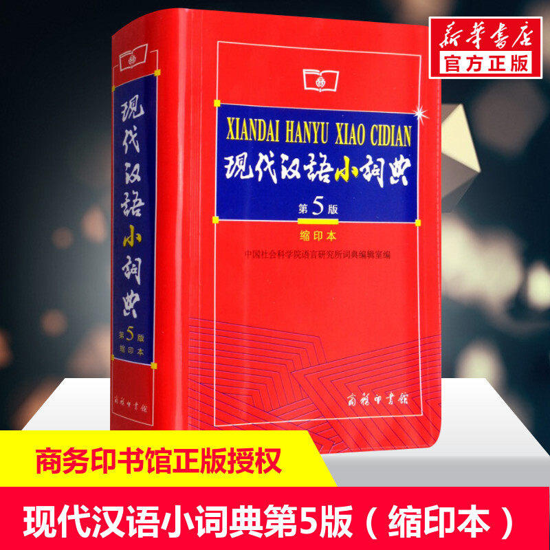 现代汉语小词典 第5版 缩印本现代汉语词典新版2025年商务印书馆出版社正版新华字典小学生专用小词典初中生词语词典大全套功能图片