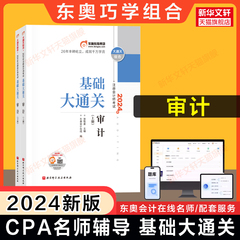 东奥注会2024年审计基础大通关 张敬富cpa审计学名师讲义巧学组合 可搭好题注册会计师教材轻松过关1一2二练习题库历年真题试题