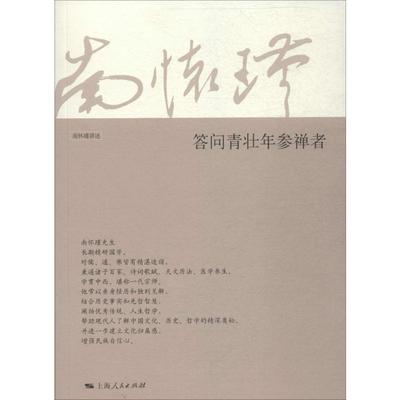 答问青壮年参禅者 无 上海人民出版社 正版书籍 新华书店旗舰店文轩官网