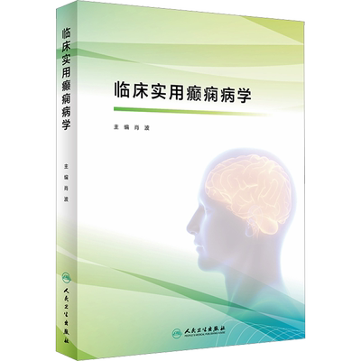 临床实用癫痫病学 正版书籍 新华书店旗舰店文轩官网 人民卫生出版社