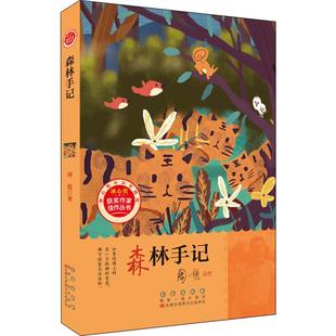 0著 儿童文学 经典 阅读 新华正版 森林手记 老师推荐 儿童文学小学生课外书籍 课外阅读图书 12岁小学生推荐