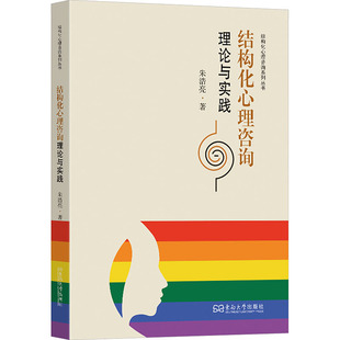 结构化心理咨询理论与实践 朱浩亮 著 东南大学出版社 正版书籍 新华书店旗舰店文轩官网