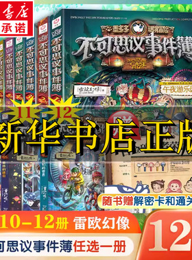 新华文轩】墨多多谜境冒险不可思议的事件薄全套12册阳光漫画全套全集雷欧幻像秘境探险原版全册第一二季正版墨多多不可思议事件簿