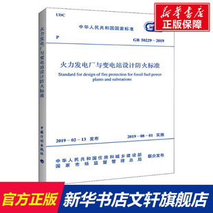 50229 2019 国家市场监督管理总局 火力发电厂与变电站设计防火标准 中华人民共和国住房和城乡建设部 计量标准计 新华文轩