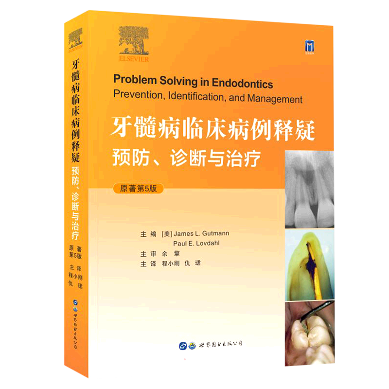 牙髓病临床病例释疑:预防、诊断与治疗