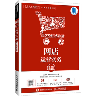 【新华文轩】网店运营实务 第3版 慕课版 正版书籍 新华书店旗舰店文轩官网 人民邮电出版社