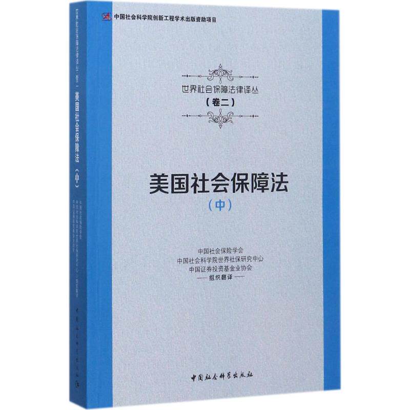 美国社会保障法 中国社会保险学会,中国社会科学院世界社保研究中心,中国证券投资基金业协会 组织翻译 中国社会科学出版社 中