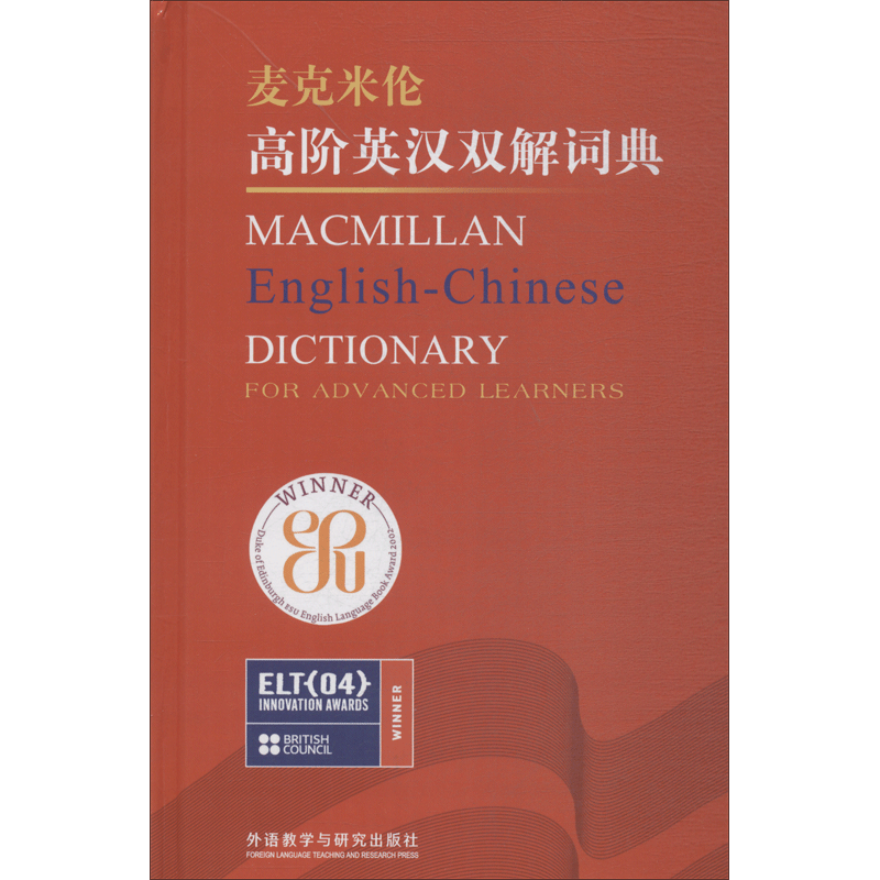 【新华文轩】麦克米伦高阶英汉双解词典 正版书籍 新华书店旗舰店文轩官网 外语教学与研究出版社