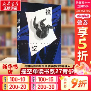 写给所有此刻孤独 悬浮 心灵长路 单读书系27 现当代文学散文随笔畅销书籍 一段都市异乡人崎岖盘绕 宥予 年轻人 撞空 漂泊
