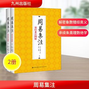 周易集注 易经来注图解(全2册) 九州出版社 正版书籍 新华书店旗舰店文轩官网