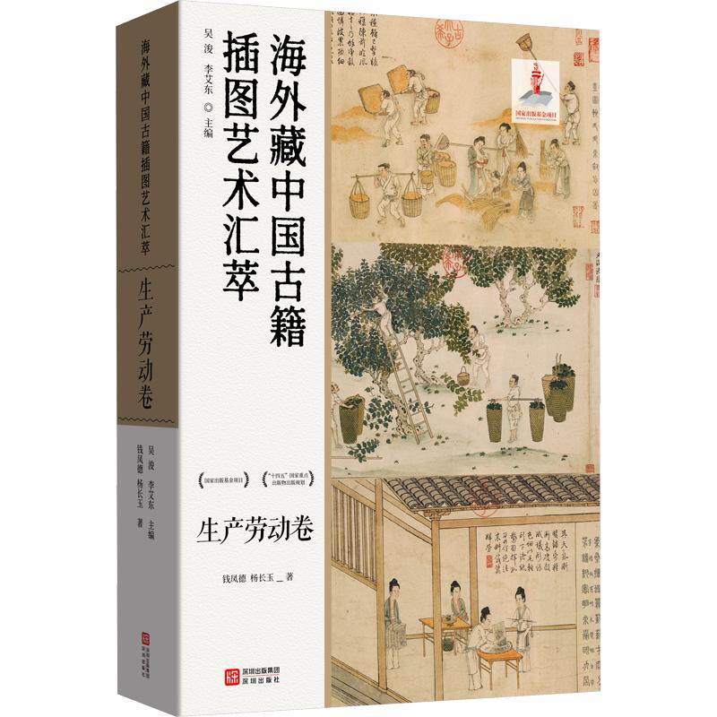 【新华文轩】海外藏中国古籍插图艺术汇萃·生产劳动卷 钱凤德,杨长玉 著 正版书籍小说畅销书 新华书店旗舰店文轩官网 深圳出版社
