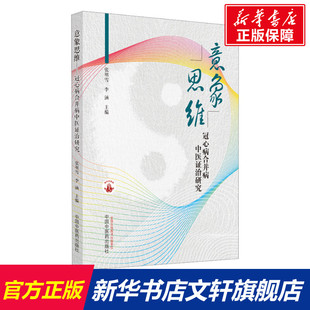 意象思维 冠心病合并病中医证治研究 正版书籍 新华书店旗舰店文轩官网 中国中医药出版社