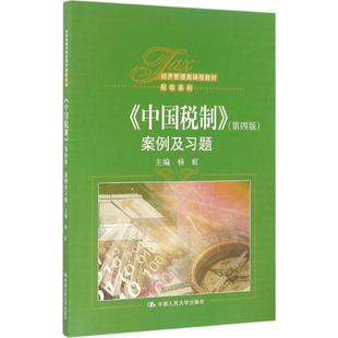 新华书店旗舰店文轩官网 社 第4版 主编 正版 杨虹 中国税制 案例及习题 中国人民大学出版 书籍 新华文轩