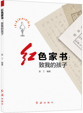 【新华文轩】红色家书:致我的孩子 正版书籍小说畅销书 新华书店旗舰店文轩官网 红旗出版社