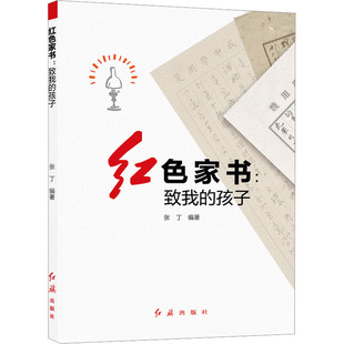 【新华文轩】红色家书:致我的孩子 正版书籍小说畅销书 新华书店旗舰店文轩官网 红旗出版社