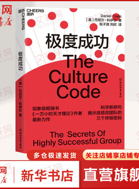极度成功 (美)丹尼尔·科伊尔(Daniel Coyle) 浙江教育出版社 正版书籍 新华书店旗舰店文轩官网