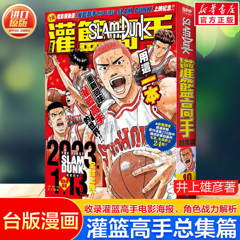 【新华文轩】灌篮高手总集篇台版 Slam Dunk 井上雄彦 官方正版台版繁体中文版 进口原版漫画集校园少年运动热血漫画篮球经典故事