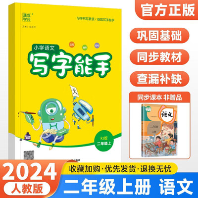 2024版通城学典小学语文写字能手一二三四五六年级上册部编人教版小学字词语句段专项强化训练拼音课文字帖课课练描红临摹练习