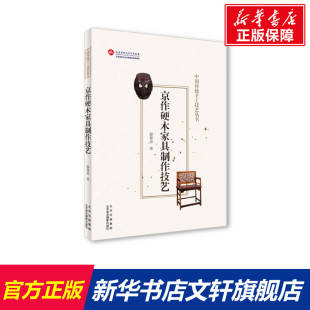 邸保忠 北京美术摄影出版 正版 新华书店旗舰店文轩官网 社 书籍 京作硬木家具制作技艺
