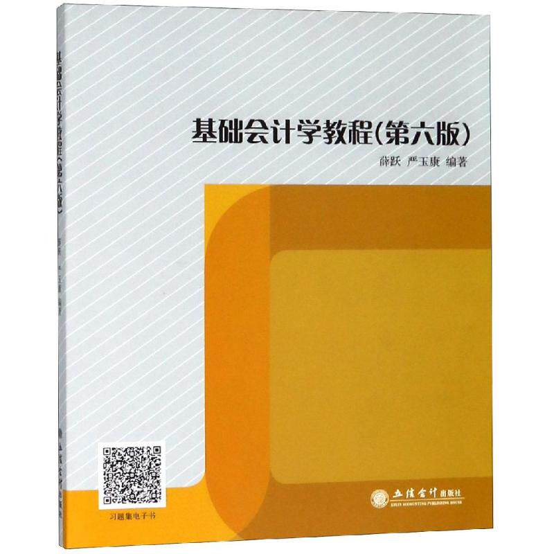 【新华文轩】基础会计学教程(第6版)/薛跃 薛跃 严玉康 正版书籍 新华书店旗舰店文轩官网 立信会计出版社