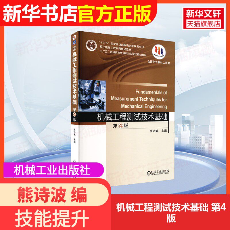 【官方正版】机械工程测试技术基础 第4版机械工业出版社熊诗波 编大学教材9787111596103大学教材教材练习题集历年真题辅导新华书图片