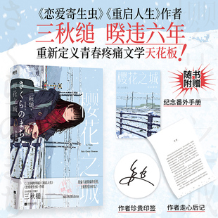 【印签版+番外手册+后记】樱花之城 三秋缒日本青春文学旗手 恋爱寄生虫重启人生后暌违六年诚意之作 纯爱与推理碰撞 上瘾程度爆表