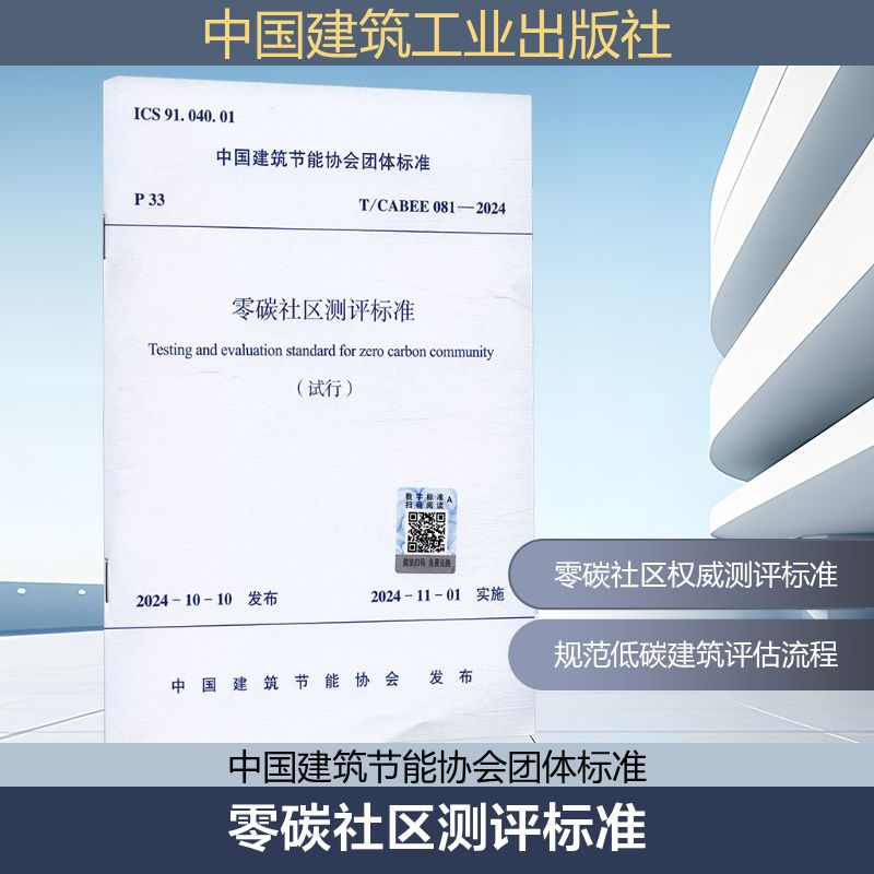 【新华文轩】零碳社区测评标准 T/CABEE 081-2024 正版书籍 新华书店旗舰店文轩官网 中国建筑工业出版社