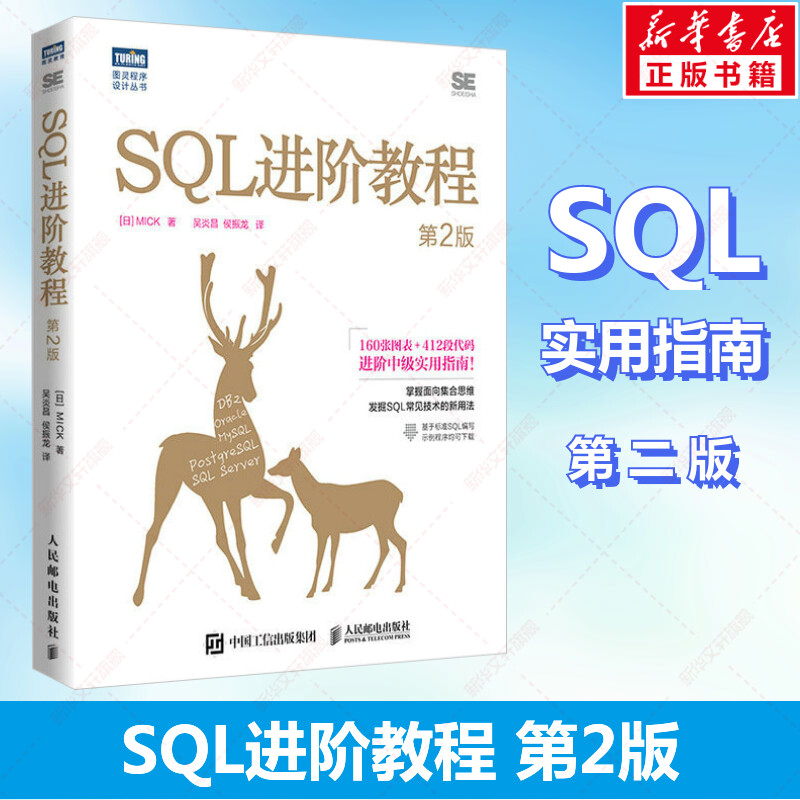 SQL进阶教程 第2版 SQL必知必会数据库优化查询教程 数据库入门通用语言基础到进阶从入门到精通数据开发教程 人民邮电出版社正版 书籍/杂志/报纸 数据库 原图主图