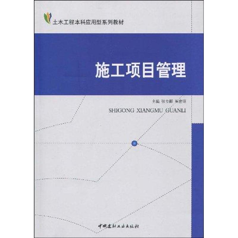 施工项目管理/土木工程本科应用型系列教材 张立群 崔宏环 正版书籍 新华书店旗舰店文轩官网 中国建材工业出版社