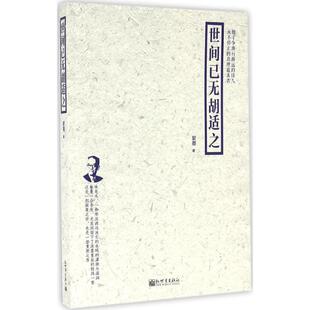 世间已无胡适之 紫墨 著 新世界出版社 正版书籍 新华书店旗舰店文轩官网