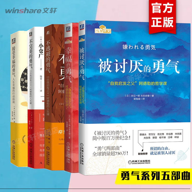 【5册】被讨厌的勇气+幸福的勇气+接受幸福的勇气+不完美的勇气+不逃避的勇气 (日)岸见一郎,(日)古贺史健 机械工业出版社