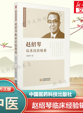【新华文轩】赵绍琴临床经验辑要 赵绍琴医学全集系列中医临床实用书 医论选粹医话一束方药拾遗温病述要杂病论治医案选析正版书籍