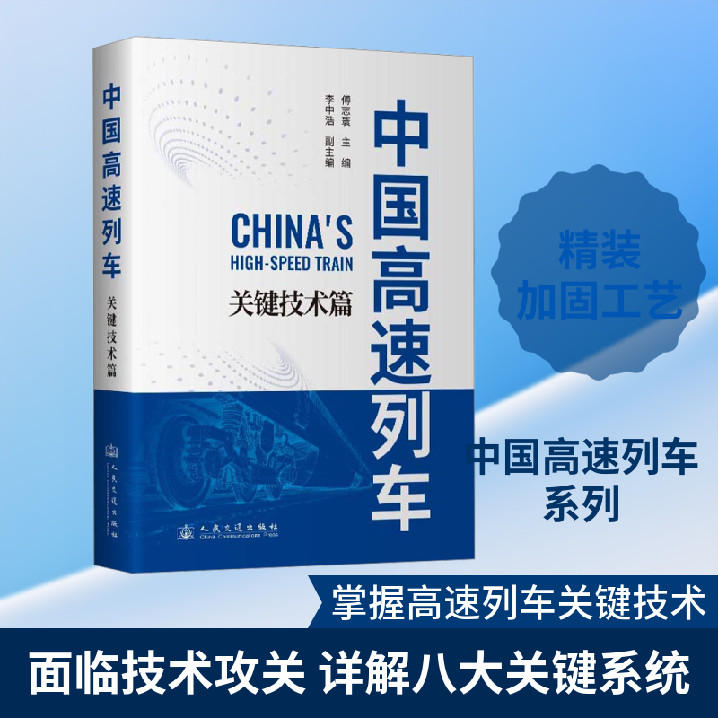 中国高速列车 关键技术篇 正版书籍 新华书店旗舰店文轩官网 人民交通出版社股份有限公司